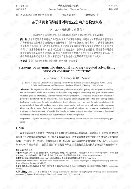 论文研究-基于消费者偏好的非对称企业定向广告投放策略.pdf