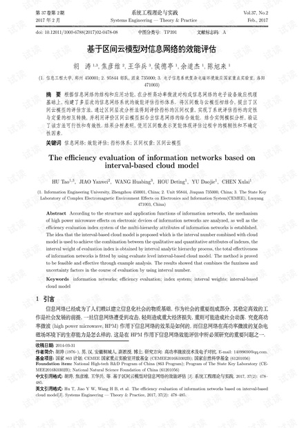 论文研究-基于区间云模型对信息网络的效能评估.pdf