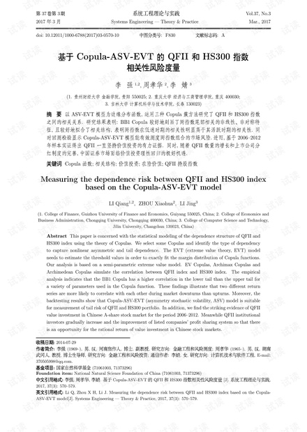 论文研究-基于Copula-ASV-EVT的QFII和HS300指数相关性风险度量.pdf