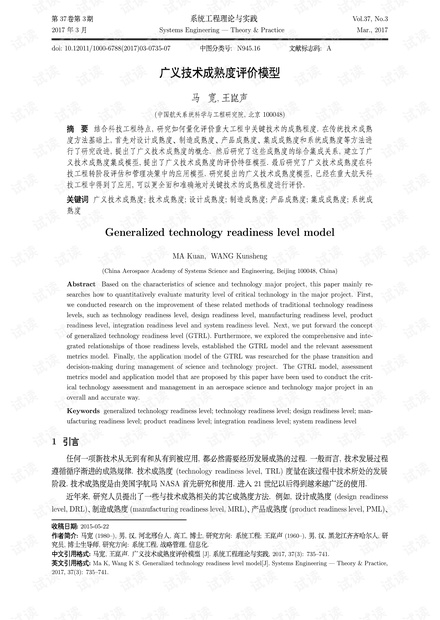 论文研究-广义技术成熟度评价模型.pdf