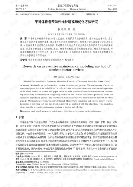 论文研究-半导体设备预防性维护建模与优化方法研究.pdf