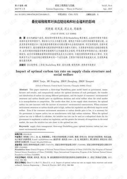 论文研究-最优碳税税率对供应链结构和社会福利的影响.pdf