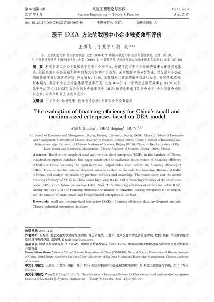 论文研究-基于DEA方法的我国中小企业融资效率评价.pdf