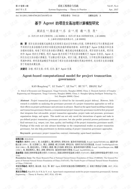 论文研究-基于Agent的项目交易治理计算模型研究.pdf