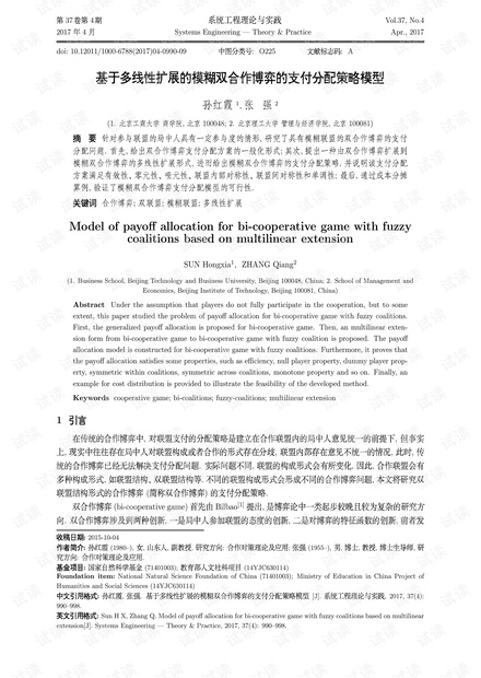 论文研究-基于多线性扩展的模糊双合作博弈的支付分配策略模型.pdf