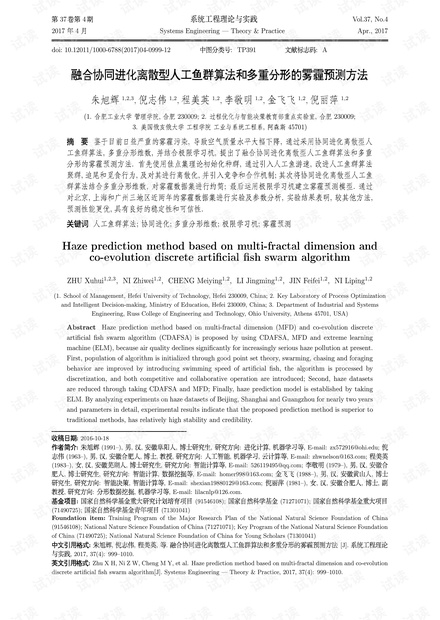 论文研究-融合协同进化离散型人工鱼群算法和多重分形的雾霾预测方法.pdf