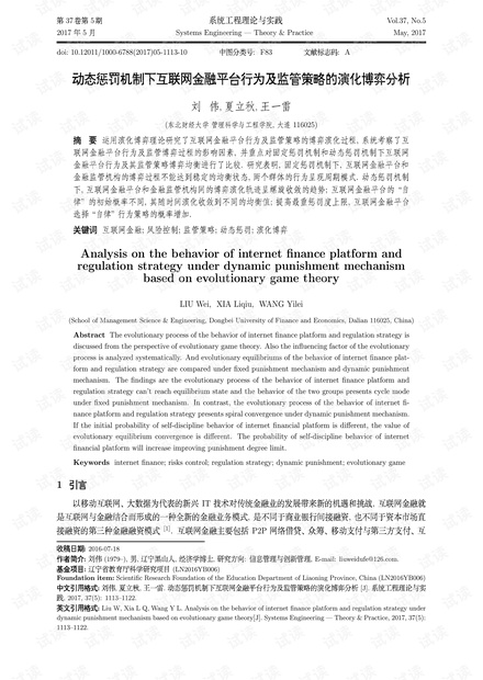 论文研究-动态惩罚机制下互联网金融平台行为及监管策略的演化博弈分析.pdf