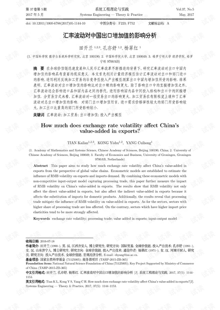 论文研究-汇率波动对中国出口增加值的影响分析.pdf