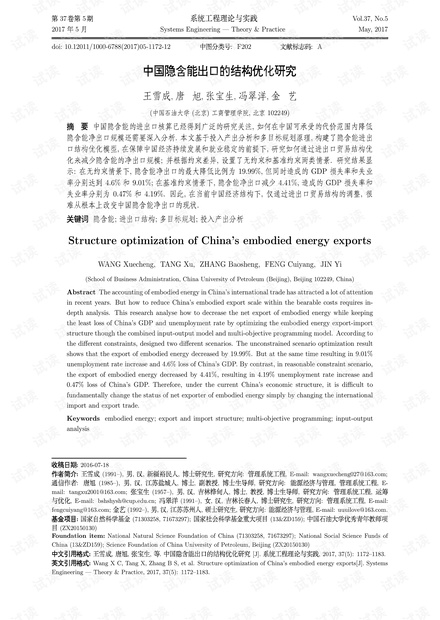 论文研究-中国隐含能出口的结构优化研究.pdf