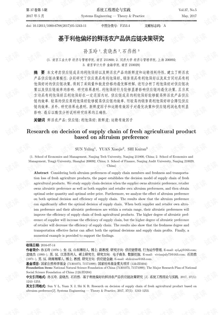 论文研究-基于利他偏好的鲜活农产品供应链决策研究.pdf