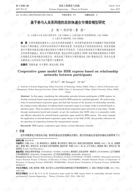 论文研究-基于参与人关系网络的高铁快递合作博弈模型研究.pdf
