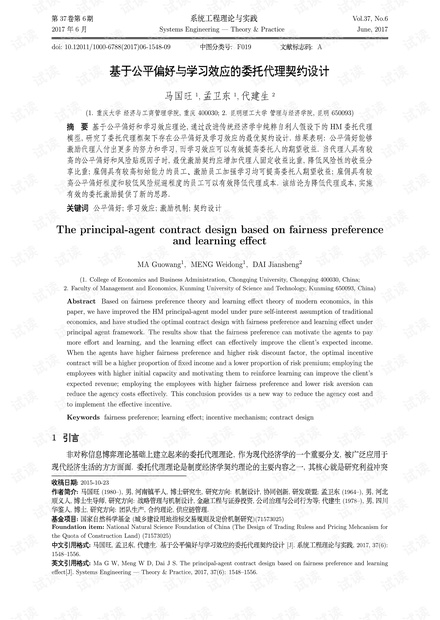 论文研究-基于公平偏好与学习效应的委托代理契约设计.pdf