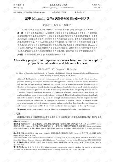 论文研究-基于Maxmin公平的风险控制资源比例分摊方法.pdf