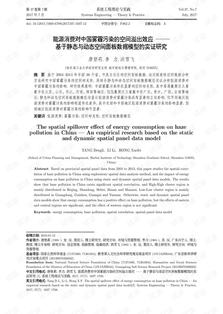 论文研究-能源消费对中国雾霾污染的空间溢出效应——基于静态与动态空间面板数据模型的实证研究.pdf