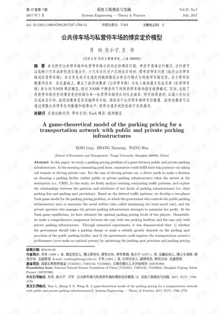 论文研究-公共停车场与私营停车场的博弈定价模型.pdf