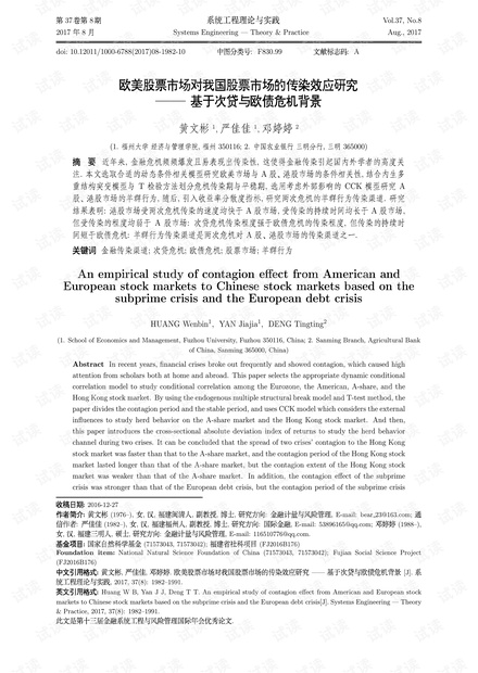 论文研究-欧美股票市场对我国股票市场的传染效应研究——基于次贷与欧债危机背景.pdf