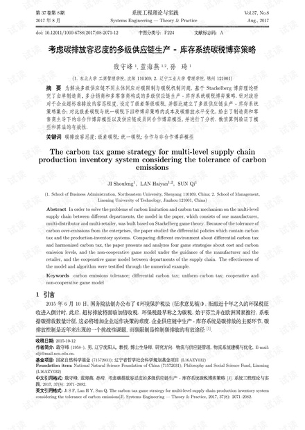 论文研究-考虑碳排放容忍度的多级供应链生产-库存系统碳税博弈策略.pdf