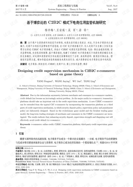 论文研究-基于博弈论的C2B2C模式下电商信用监管机制研究.pdf