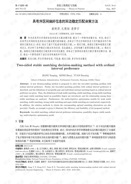 论文研究-具有序区间偏好信息的双边稳定匹配决策方法.pdf