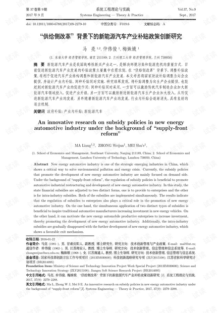 论文研究-“供给侧改革”背景下的新能源汽车产业补贴政策创新研究.pdf