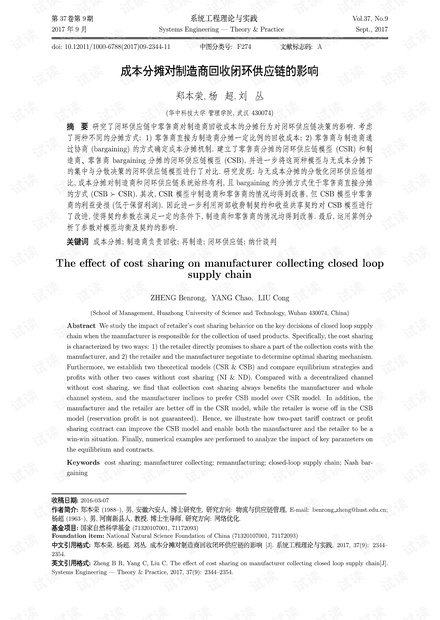 论文研究-成本分摊对制造商回收闭环供应链的影响.pdf