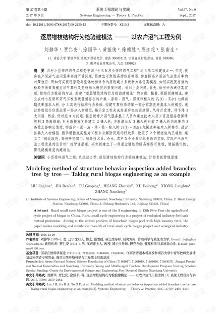 论文研究-逐层增枝结构行为检验建模法——以农户沼气工程为例.pdf