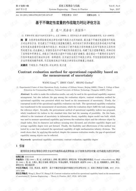 论文研究-基于不确定性度量的作战能力对比评估方法.pdf