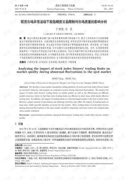 论文研究-现货市场异常波动下股指期货交易限制对市场质量的影响分析.pdf