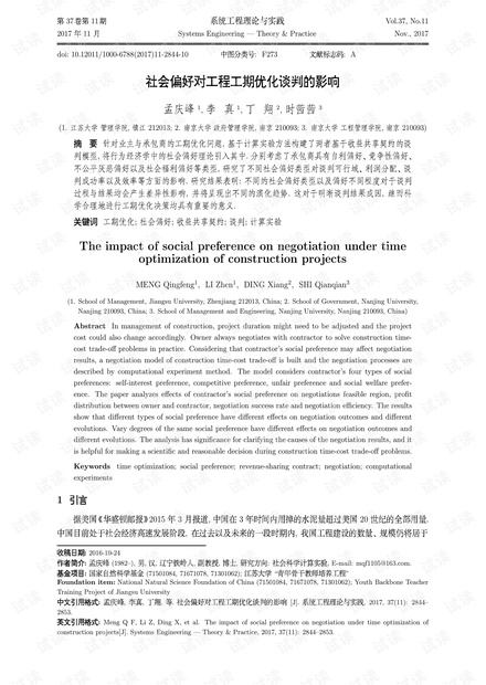 论文研究-社会偏好对工程工期优化谈判的影响.pdf
