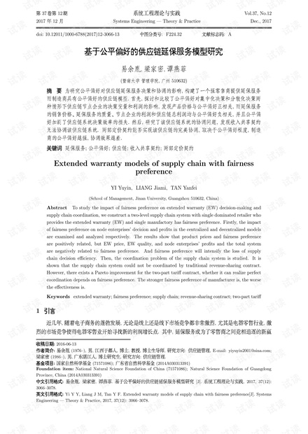 论文研究-基于公平偏好的供应链延保服务模型研究.pdf