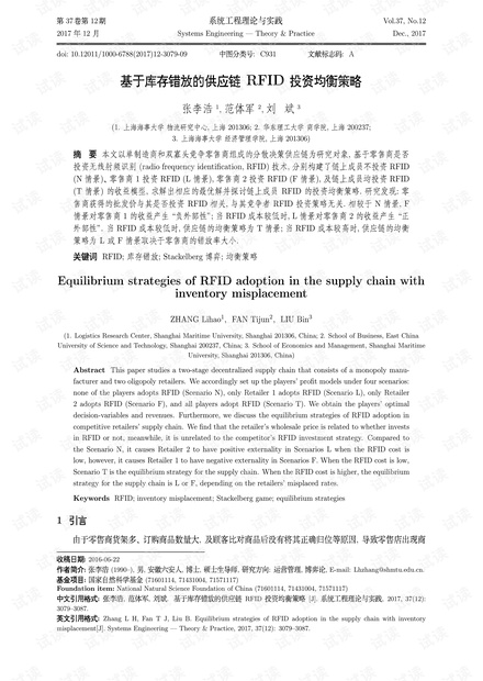 论文研究-基于库存错放的供应链RFID投资均衡策略.pdf