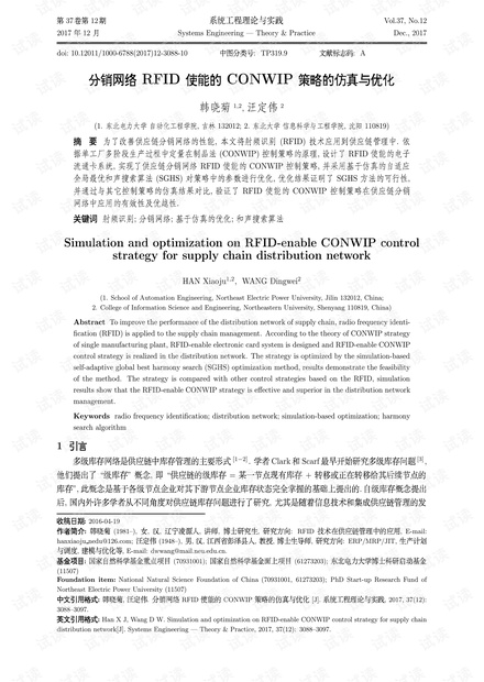 论文研究-分销网络RFID使能的CONWIP策略的仿真与优化.pdf