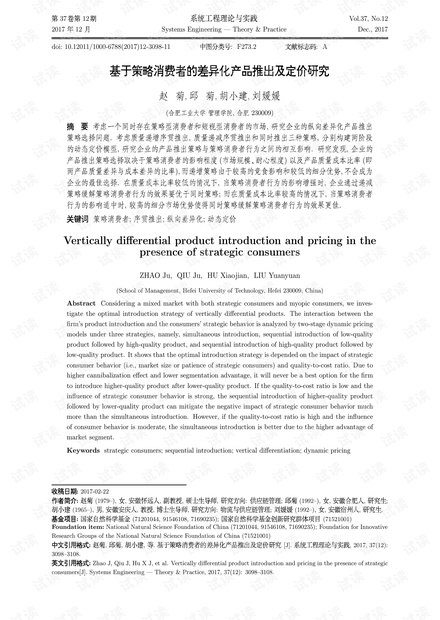 论文研究-基于策略消费者的差异化产品推出及定价研究.pdf