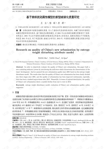 论文研究-基于熵权扰动属性模型的新型城镇化质量研究.pdf