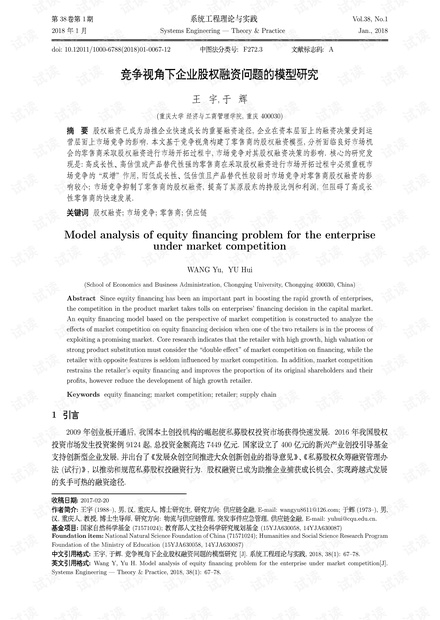 论文研究-竞争视角下企业股权融资问题的模型研究.pdf