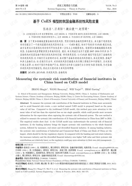 论文研究-基于CoES模型的我国金融系统性风险度量.pdf