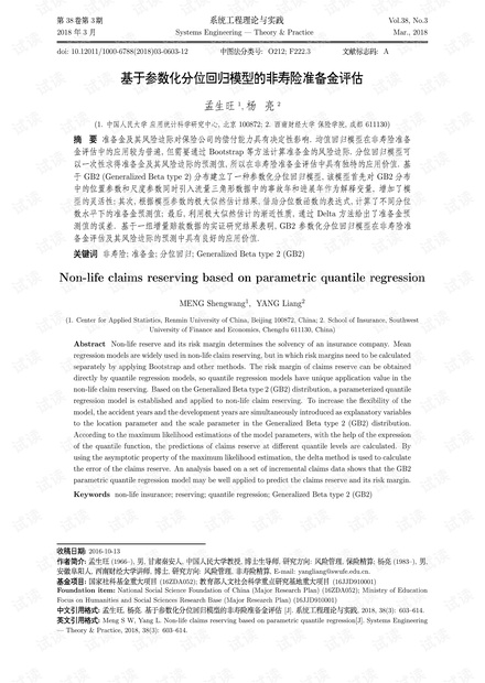 论文研究-基于参数化分位回归模型的非寿险准备金评估.pdf
