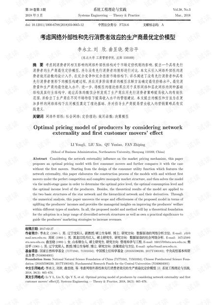 论文研究-考虑网络外部性和先行消费者效应的生产商最优定价模型.pdf
