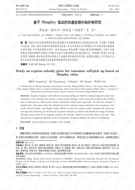 论文研究-基于Shapley值法的快递自提补贴价格研究.pdf