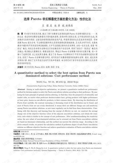 论文研究-选择Pareto非劣解最优方案的量化方法:性价比法.pdf