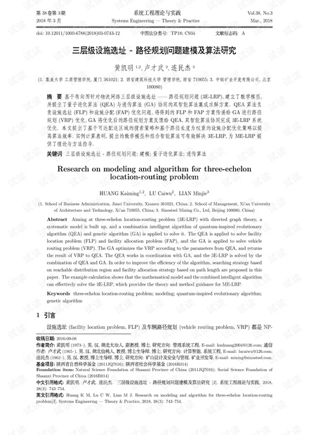 论文研究-三层级设施选址-路径规划问题建模及算法研究.pdf