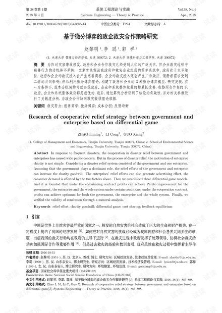 论文研究-基于微分博弈的政企救灾合作策略研究.pdf