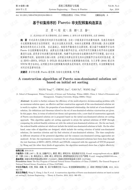 论文研究-基于初集排序的Pareto非支配解集构造算法.pdf