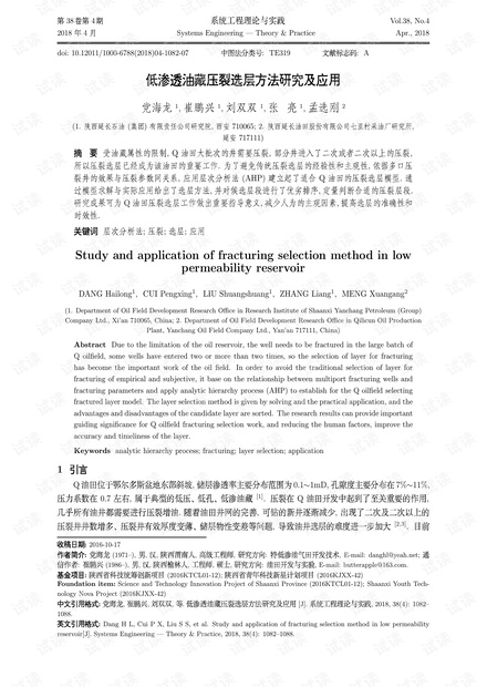 论文研究-低渗透油藏压裂选层方法研究及应用.pdf