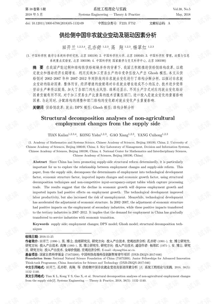 论文研究-供给侧中国非农就业变动及驱动因素分析.pdf