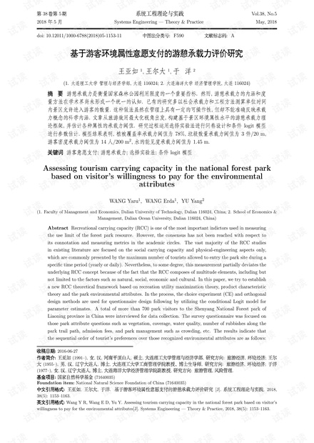 论文研究-基于游客环境属性意愿支付的游憩承载力评价研究.pdf