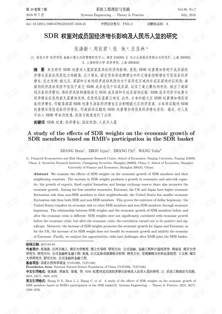论文研究-SDR权重对成员国经济增长影响及人民币入篮的研究.pdf