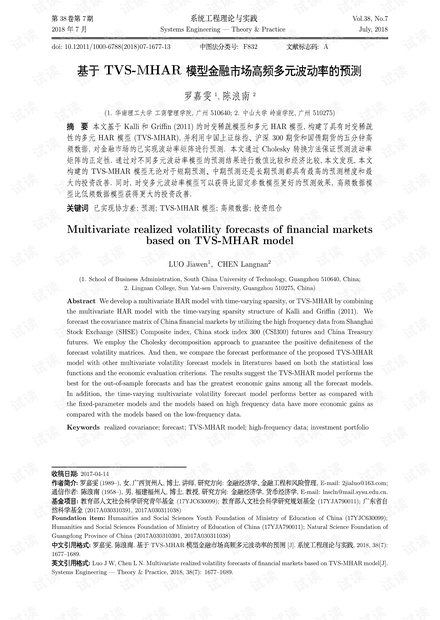 论文研究-基于TVS-MHAR模型金融市场高频多元波动率的预测.pdf