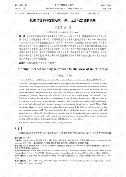 论文研究-网络借贷利率定价研究:基于无套利定价的视角.pdf