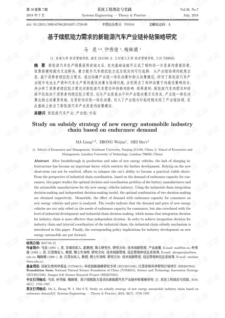 论文研究-基于续航能力需求的新能源汽车产业链补贴策略研究.pdf